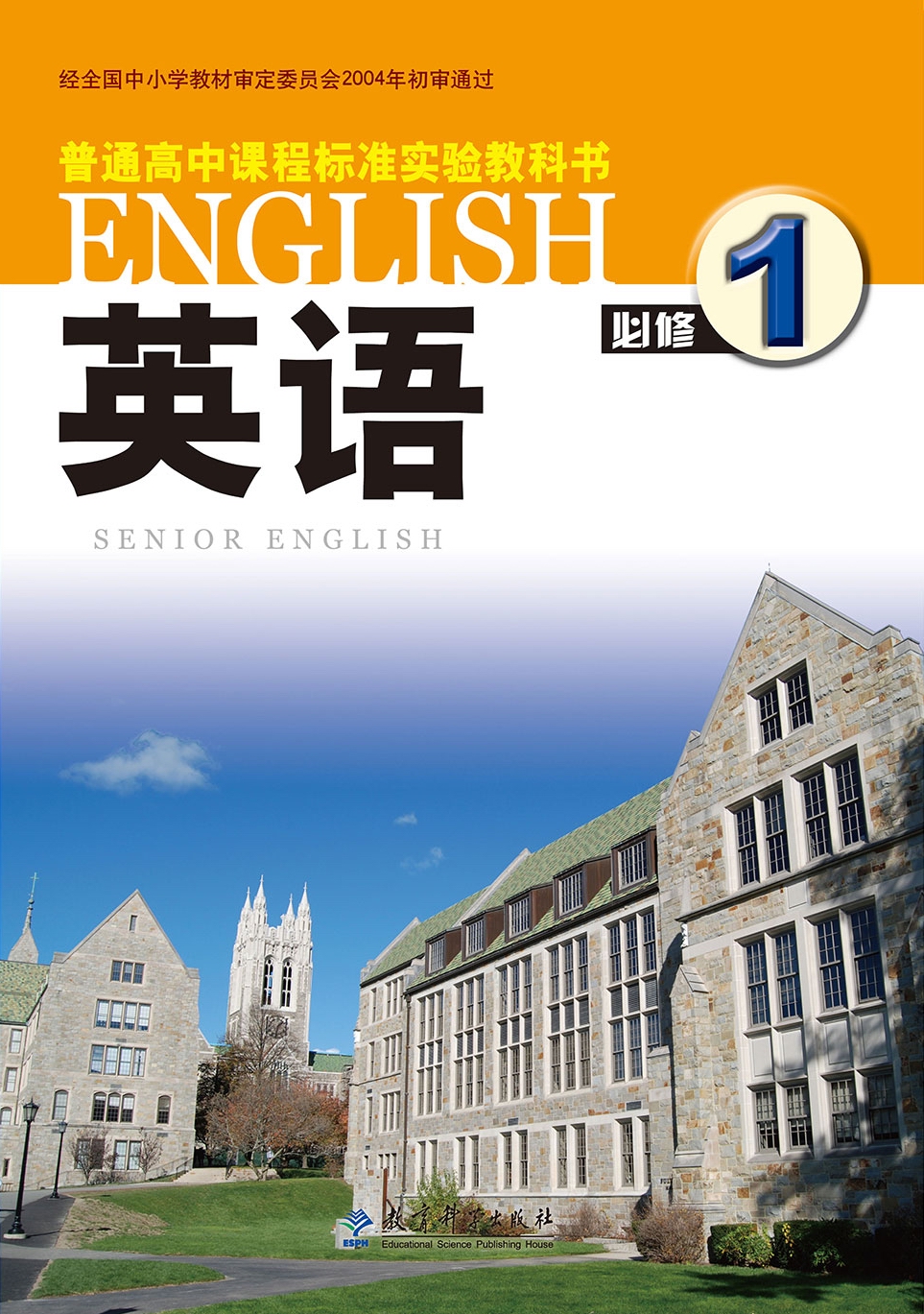 普通高中课程标准实验教科书 英语 必修1